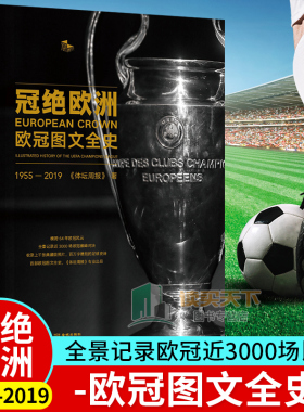 包邮 冠绝欧洲 欧冠图文全史1955-2019 精装全彩 UEFA 全景记录欧冠3000场比赛 体坛周报出品 欧洲足球俱乐部联赛记录纪实书籍