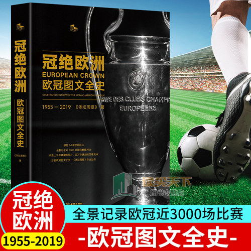 包邮 冠绝欧洲 欧冠图文全史1955-2019 精装全彩 UEFA 全景记录欧冠3000场比赛 体坛周报出品 欧洲足球俱乐部联赛记录纪实书籍
