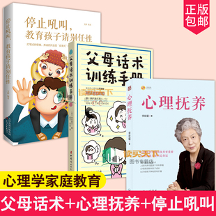 全3册】父母话术训练手册+心理抚养+停止吼叫教育孩子请别任性 儿童心理学沟通性格儿童行为心理学入门基础青少年心理学家庭教育