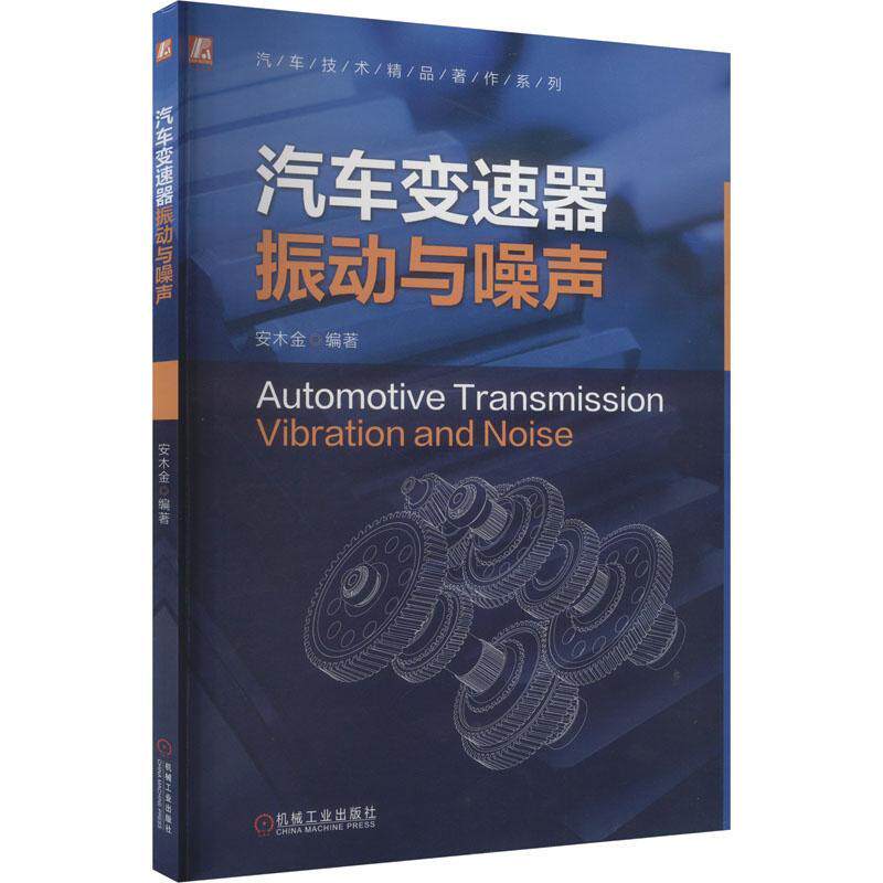 汽车变速器振动与噪声安木金  交通运输书籍