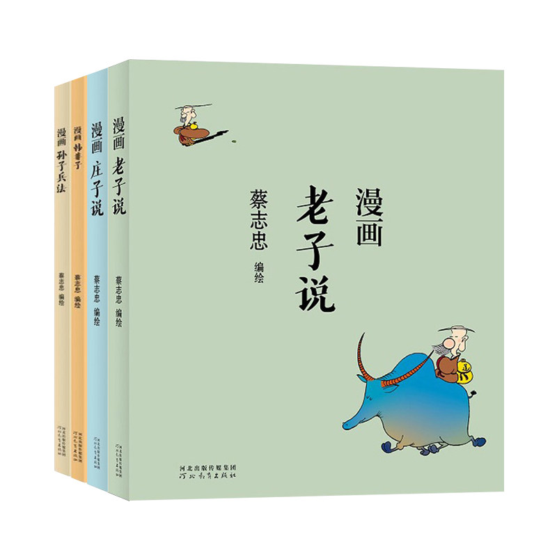 正版包邮 蔡志忠漫画系列4册 老子说+庄子说+韩非子+孙子兵法 中国传统文化 中国哲学国学启蒙系列漫画故事书籍 凤凰壹力