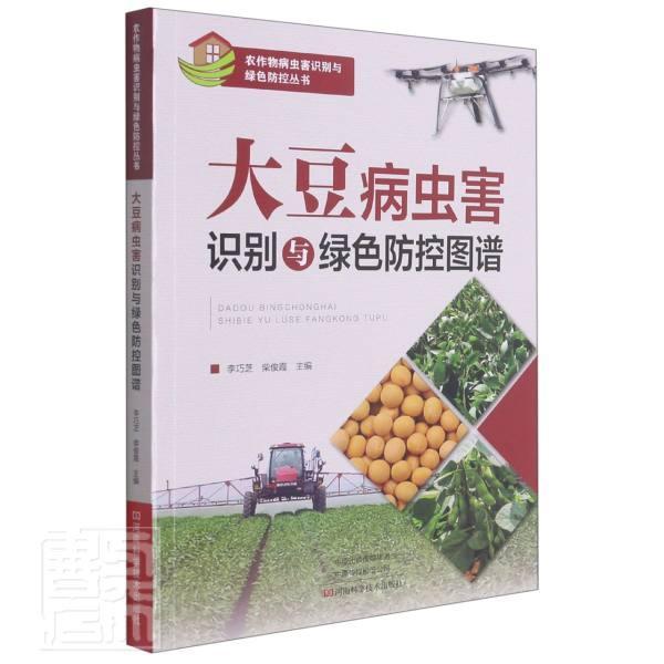 害识别与绿色防控图谱李巧芝普通大众大豆病虫害无污染技术图谱农业
