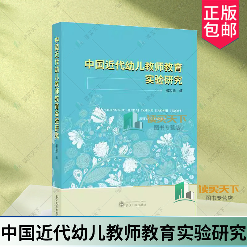 中国近代幼儿教师教育实验研究 寇文亮 武汉大学出版社 9787307237537 教育实验 生活教育课程实验 幼儿教师教育理论