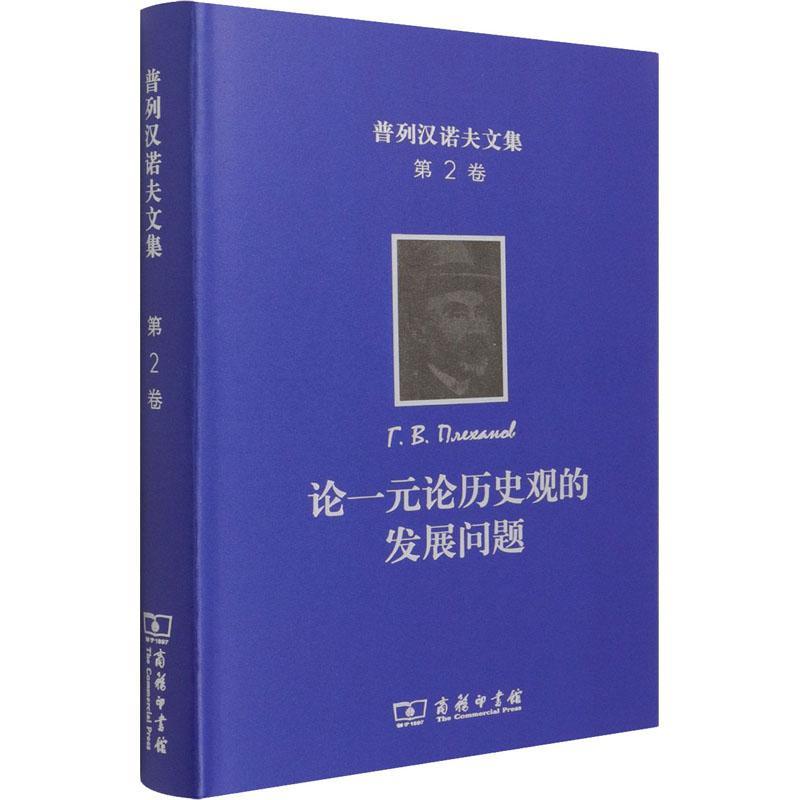 论一元论历史观的发展问题(精)/普列汉诺夫文集王荫庭大中专院校师生研究人员以及感兴普列汉诺夫文集哲学宗教书籍