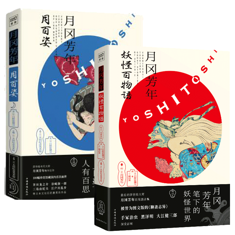 正版 月冈芳年 月百姿+百物语 2册 日本浮世绘画家 艺术图书画册 神话故事画本作品集 深入理解这些百g典画作uvw