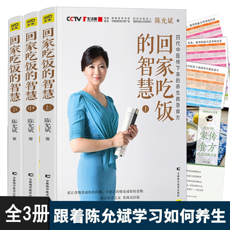 正版包邮 回家吃饭的智慧 全三册 全新修订典藏本 陈允斌作品 吃法决定活法食疗养生书籍 中医养生书养生保健饮食营养食疗书lmn