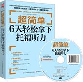 超简单 英语听力水平考试自学参考资料外语书籍 6天轻松拿下托福听力李柳里