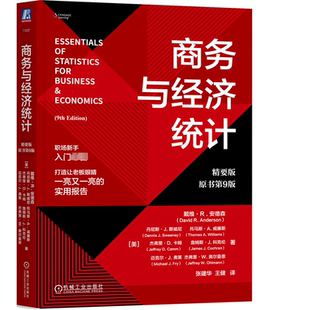 社书籍 9787111754800 精要版 张建华和王健 等译 九版 商务与经济统计 原书第9版 大学本科教材教程 正版 机械工业出版 包邮