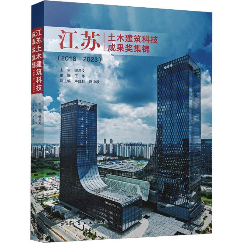 江苏土木建筑科技成果奖集锦(2018—2023)王华 交通运输书籍