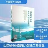 书籍 社图书 山区输电线路张力架线工程实践9787519895495 景文川中国电力出版