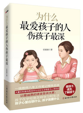 正版包邮 为什么的人伤孩子线教师八年工作笔记精华总结，写给所有父母的教养反思录) 任源源 家教方法与案例 书籍排行榜