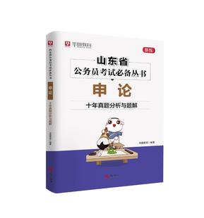 华图教育 管理信息系统 正版 书籍 9787555288602 申论·十年真题分析与题解 正常发货