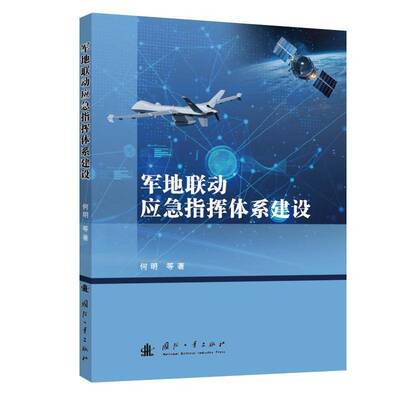 正版包邮 军地联动应急指挥体系建设 9787118136326 何明 国防工业出版社 政治 书籍