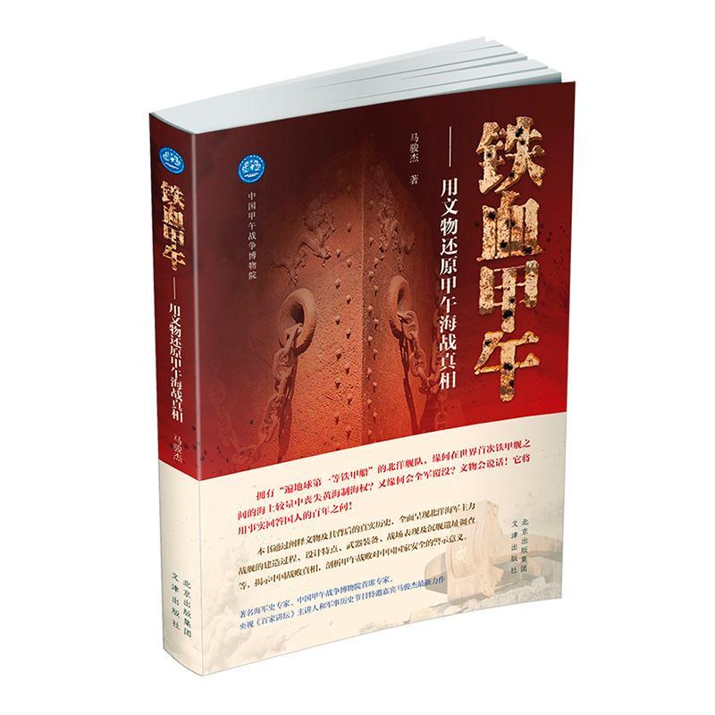 铁血甲午:用文物还原甲午海战马骏杰  图书书籍