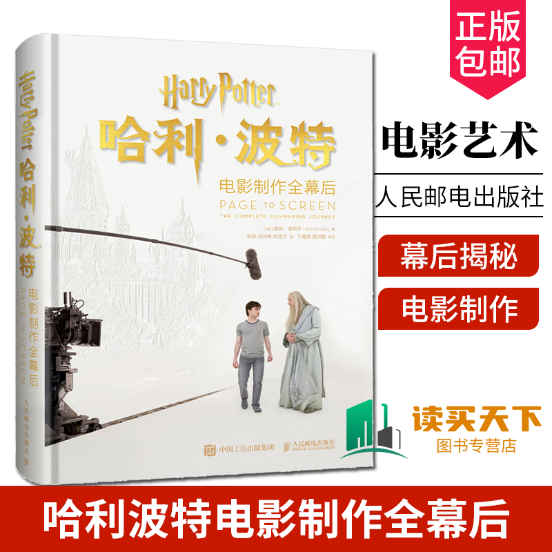 正版包邮 哈利波特电影制作全幕后 哈利波特蓝宝书电影魔法书jk罗琳哈利波特华纳官方电影幕后揭秘人民邮电出版社