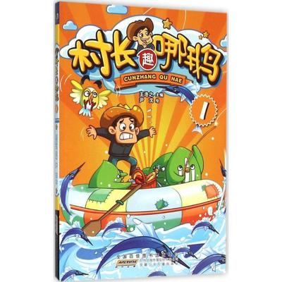 村长趣哪鹅:1王浩之 漫画连环画中国现代儿童读物书籍