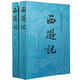 社 原著 正版 上下 人民文学出版 四大名著红楼梦白话文原版 西游记 吴承恩著 世界名著中国古典名著小说书籍