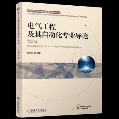 电气工程及其自动化专业导论(2版)9787111769927 戈宝军机械工业出版社图书 书籍