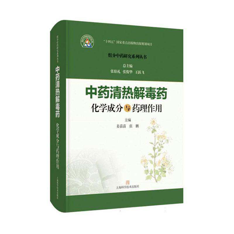 清热药化学成分与9787547871553 姜苗苗上海科学技术出版社图书 书籍