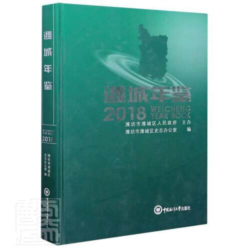 潍城年鉴:2018:2018普通大众潍城区年鉴辞典与工具书书籍