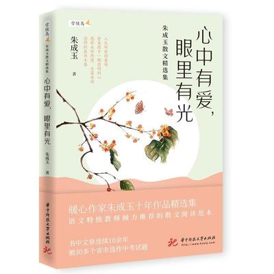 心中有爱，眼里有光——朱成玉散文集朱成玉 散文集中国当代文学书籍