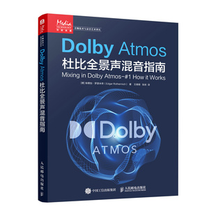 正版包邮 Dolby Atmos杜比全景声混音指南 音频技术杜比全景声技术混音制作沉浸式音频三维声音设计混音指南技巧人民邮电出版社