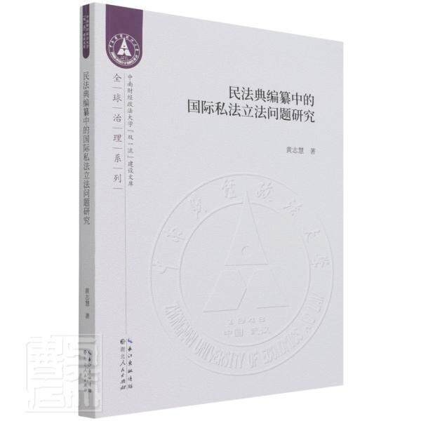 民法典编纂中的私法立法问题研究黄志慧普通大众民法关系私法立法研究中国法律书籍