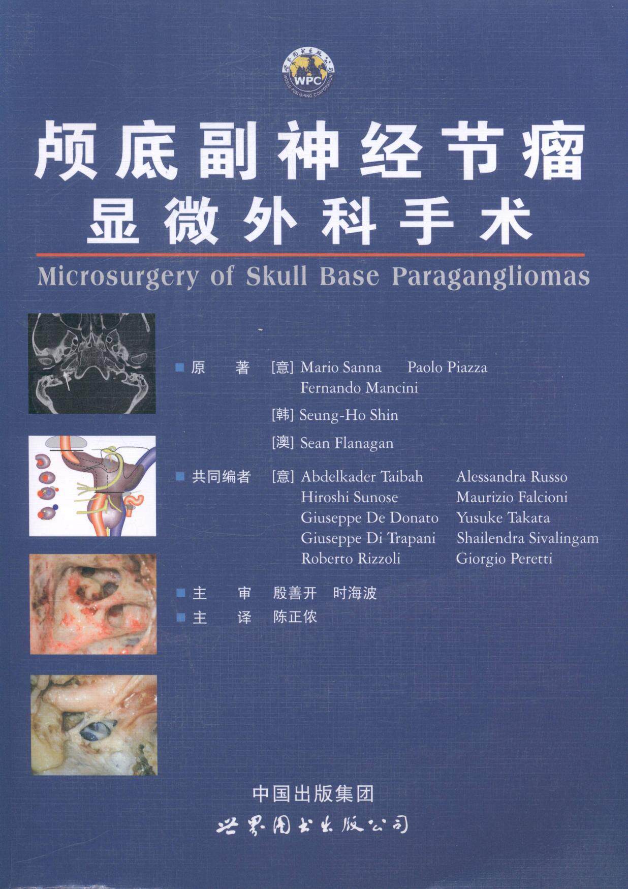 颅底副神经节瘤显微外科手册原 颅内副神经节瘤显微外科学手册医药卫生书籍