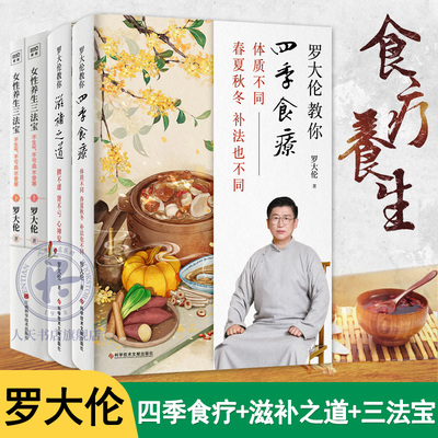 3册罗大伦教你滋补之道+四季食疗+女性养生三法宝 三分治七分补名医饮食经方验方家庭对证中医养生饮食文化应时而食则能