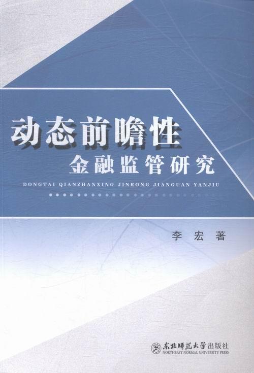 动态前瞻性金融监管研究  书 李宏 9787560296159 经济 书籍