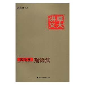 厚大讲义(2017理论卷)-刑诉法向高甲刑事诉讼法中国考核自学参考资料考试书籍