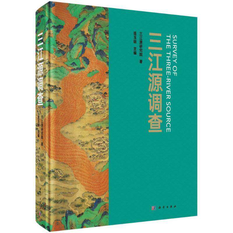 三江源调查9787030814944 北京城市发展研究院中国科技出版传媒股份有限公司农业、林业 书籍