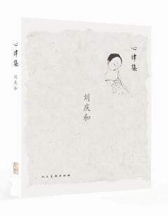 心律集:刘庆和刘庆和　绘 中国画作品集中国现代艺术书籍