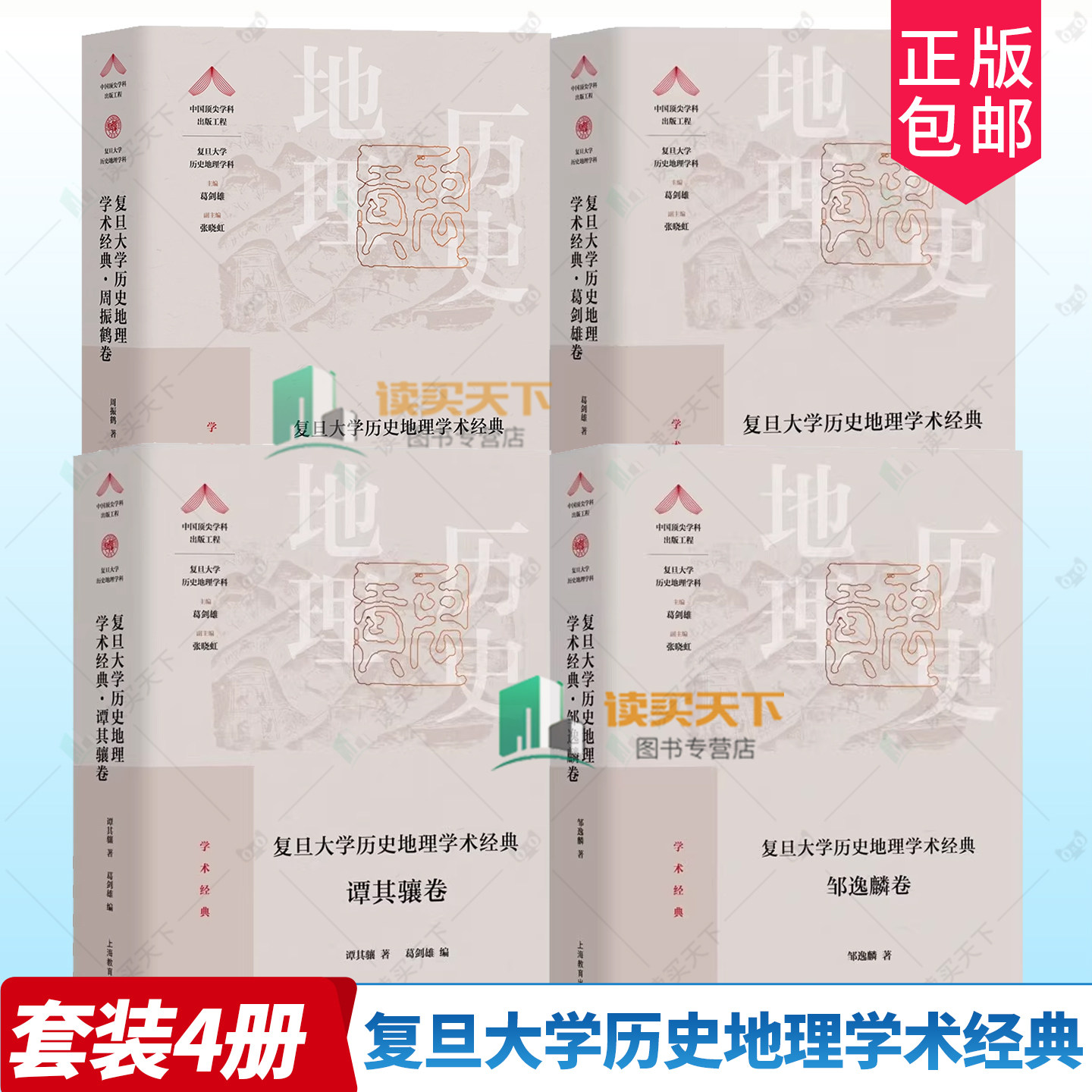 复旦大学历史地理学术经典 邹逸麟卷+谭其骧卷+周振鹤卷+葛剑雄卷 套装共4本 复旦大学历史地理学科学术成就经典之作 上海教育出版
