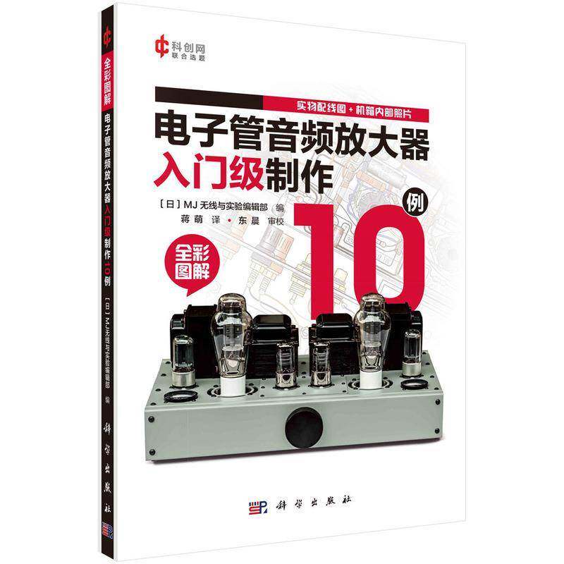 电子管音频放大器入门级制作10例9787030787088 无线与实验辑科学出版社工业技术 书籍