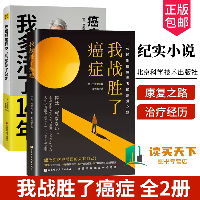 正版包邮 癌症后这样吃 我多活了14年+我战胜了癌症 刀根健2册 癌症患者康复之路治愈书籍 食疗书调理身体健康饮食菜谱