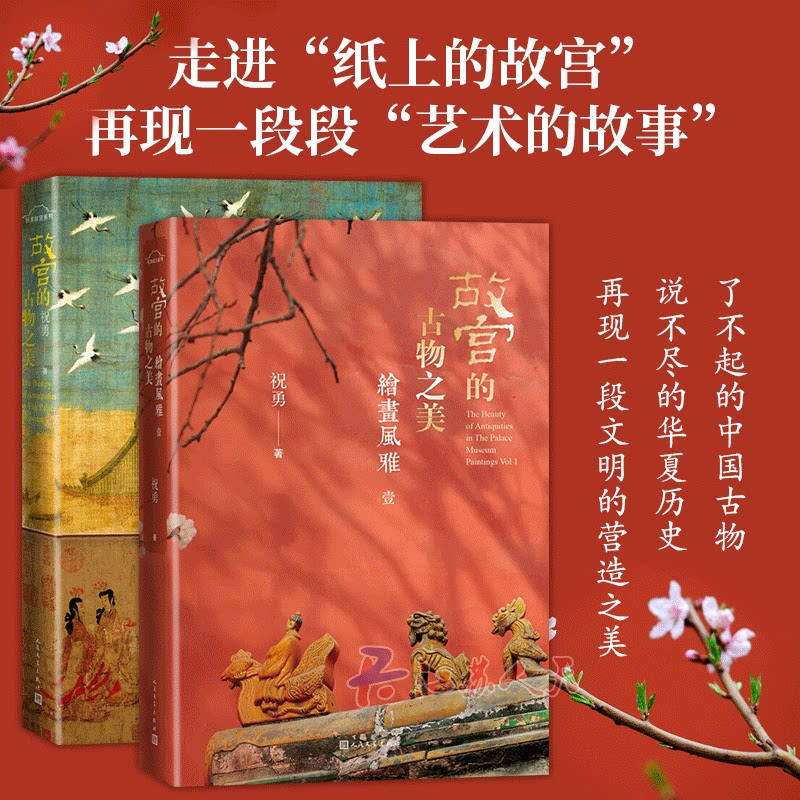 正版包邮 祝勇故宫作品系列三部曲 2册 故宫的古物之美 故宫的古物之