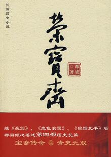 荣宝斋都梁 历史小说中国现代小说书籍