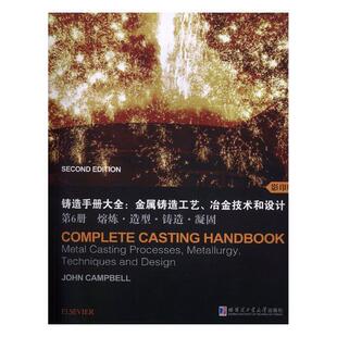 铸造手册大全:金属铸造工艺、冶金技术和设计:第6册:熔炼·造型·铸造·凝固 书 工业技术 书籍