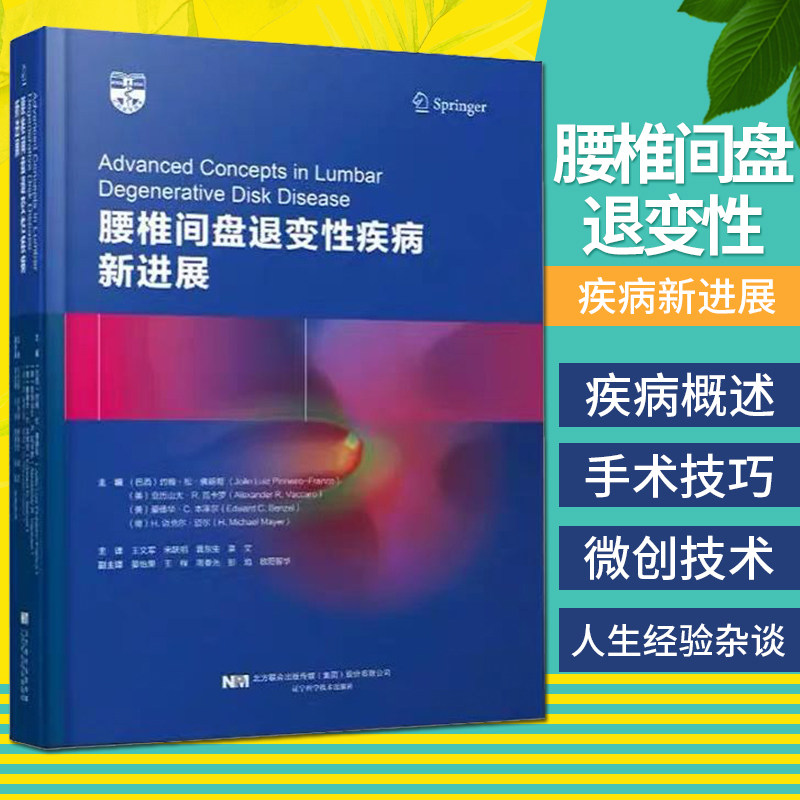 腰椎间盘退变性疾病新进展 脊柱外科 腰椎外科学 外科学 王文军 宋跃明 黄东升 袁文译 9787559112538 辽宁科学技术出版社