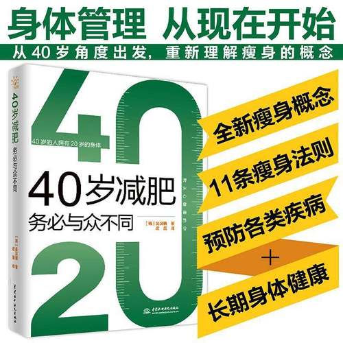 40岁减肥务与众不同9787517078265 吴汉镇中国水利水电出版社娱乐时尚 书籍