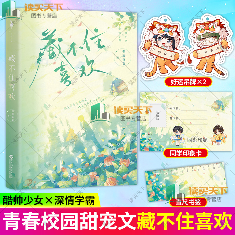 正版包邮【附赠直尺书签 好运吊牌同桌印象卡】藏不住喜欢 榴莲香菜酷帅少女许念深情学霸谢一 你是我的早有预谋 青春文学言情小说