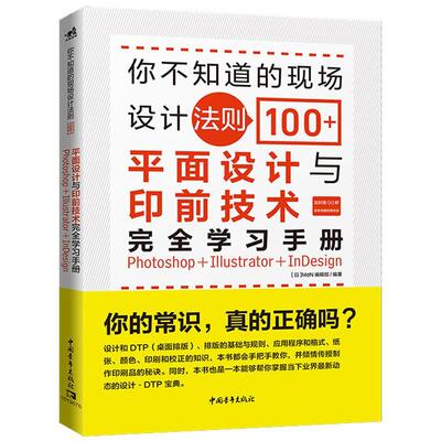 你不知道的现场设计法则100+——平面设计与印前技术学（Photoshop+Illustrato  书 辑部 9787515360072 计算机与网络 书籍