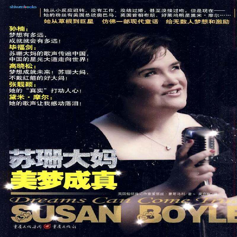 苏珊大妈美梦成真9787229020903 爱丽丝蒙哥马利重庆出版社传记歌唱演员生平事迹英国现代书籍