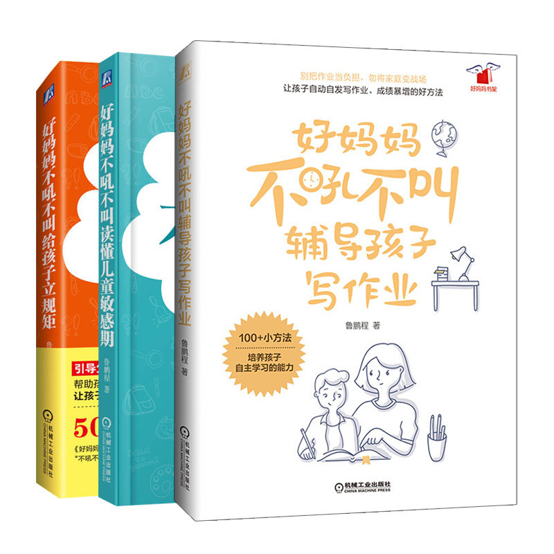 好妈妈不吼不叫给孩子立规矩+好妈妈不吼不叫读懂儿童敏感期+好妈妈不吼不叫辅导孩子写作业 共3本 家庭教育书籍 育儿百科图书籍