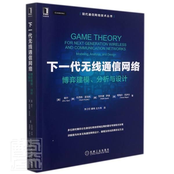 下一代无线通信网络:博弈建模、分析与设计:modeling, analysis, and design本科及以上无线电通信通信网研究工业技术书籍