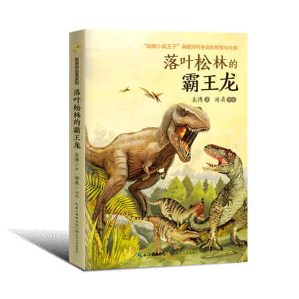 正版】落叶松林的霸龙 动物小说子 再度抒写生命的传奇与壮美 袁博 著 图片丰富 制作美观 6-10-12岁儿童青少年阅读书图片