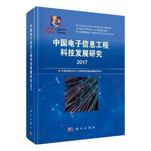 电子信息信息工程科技发展研究中社会科学书籍 中国电子信息工程科技发展研究：2017中国信息与电子工程科技发展战略