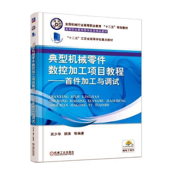 典型机械零件数控加工项目教程——首件加工与调试书吴少华 9787111489252工业技术书籍