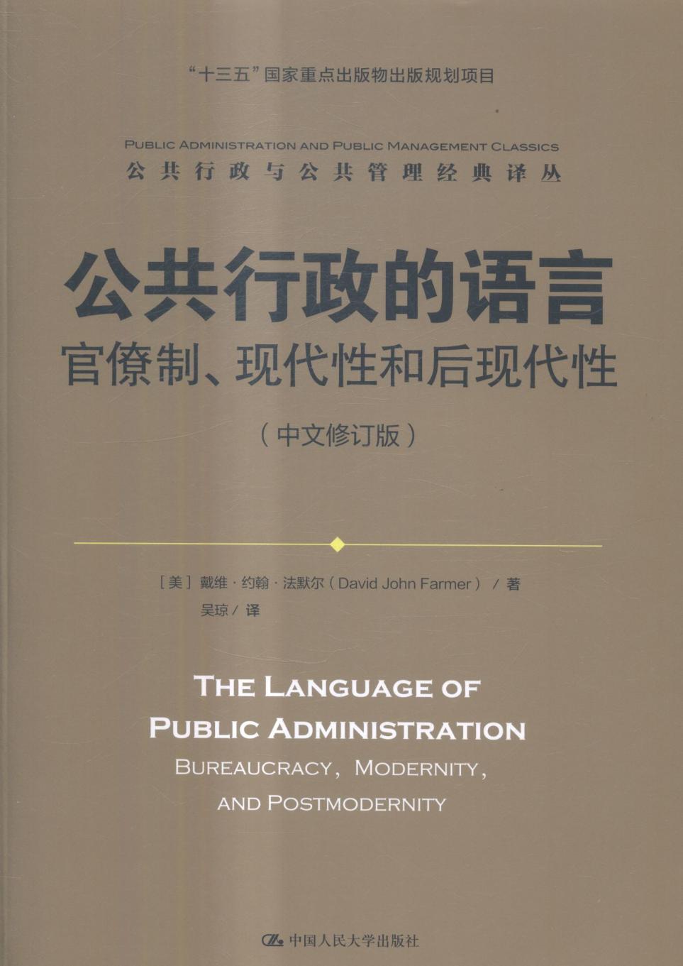 公共行政的语言:官僚制、现代性和后现代性:bureaucracy, modernity, and postmodernity 书戴维·约翰·法默尔 政治 书籍